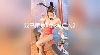 双马尾萝莉妹被后入2