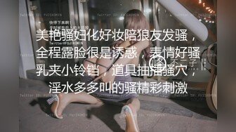 美艳骚妇化好妆陪狼友发骚，全程露脸很是诱惑，表情好骚乳夹小铃铛，道具抽插骚穴，淫水多多叫的骚精彩刺激