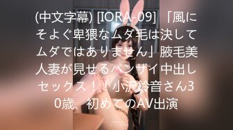 (中文字幕) [IORA-09] 「風にそよぐ卑猥なムダ毛は決してムダではありません」腋毛美人妻が見せるバンザイ中出しセックス！！小沢鈴音さん30歳、初めてのAV出演