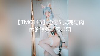 【TM0143】艳母5.灵魂与肉体的堕落 #孟若羽