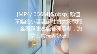 [MP4/ 356M]&nbsp; 顏值不錯的小騷騷讓社會大哥蹂躪，全程露臉賓館各種爆草，激情上位玩弄奶頭