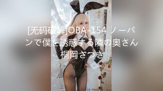 [无码破解]OBA-154 ノーパンで僕を誘惑する隣の奥さん 桐岡さつき