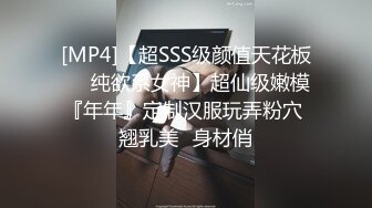 [MP4]【超SSS级颜值天花板❤️纯欲系女神】超仙级嫩模『年年』定制汉服玩弄粉穴 翘乳美⭐身材俏