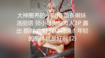 萝莉女神3.29✿ 最美极品白虎美少女▌米拉 ▌究极绝活羞耻女上大开M腿潮吹喷射 最佳视角吞吐鸡巴一览无余