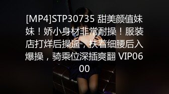 [MP4]STP30735 甜美颜值妹妹！娇小身材非常耐操！服装店打烊后操逼，扶着细腰后入爆操，骑乘位深插爽翻 VIP0600