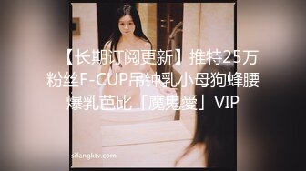 ✨【长期订阅更新】推特25万粉丝F-CUP吊钟乳小母狗蜂腰爆乳芭比「魔鬼愛」VIP