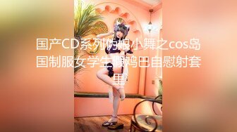 国产CD系列伪娘小舞之cos岛国制服女学生假鸡巴自慰射套里