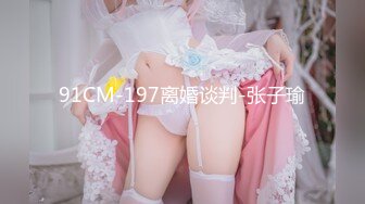 91CM-197离婚谈判-张子瑜