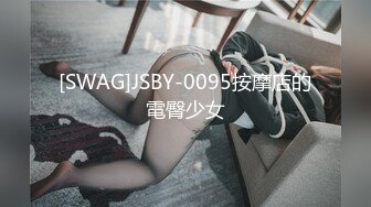 [SWAG]JSBY-0095按摩店的電臀少女