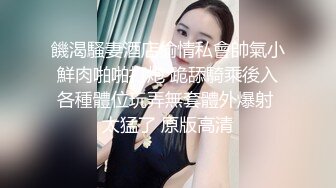 饑渴騷妻酒店偷情私會帥氣小鮮肉啪啪打炮 跪舔騎乘後入各種體位玩弄無套體外爆射 太猛了 原版高清