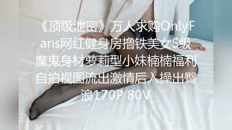 《顶级泄密》万人求购OnlyFans网红健身房撸铁美女S级魔鬼身材萝莉型小妹楠楠福利自拍视图流出激情后入操出臀浪170P 80V