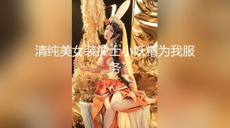 大家闺秀-秀气小妖-洛洛❤️：性感辣妹风，握起仙女棒邀你一起来撸 张嘴吃妖液！