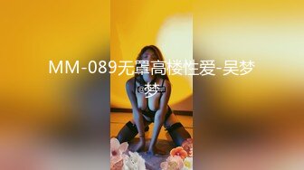 MM-089无罩高楼性爱-吴梦梦