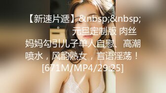 【新片速遞】这是第一次出来玩吧 被美女的无毛鲍鱼在鸡鸡上蹭了几下 自己怼几下就射的一塌糊涂[127MB/MP4/02:11]