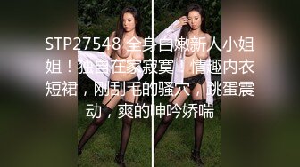 STP27548 全身白嫩新人小姐姐！独自在家寂寞！情趣内衣短裙，刚刮毛的骚穴，跳蛋震动，爽的呻吟娇喘