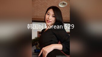 韩国bj korean 529