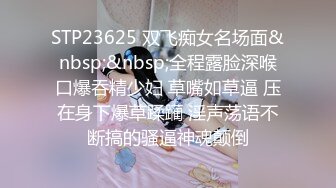 STP17852 极品性感包臀裙妹子吃完烧烤按摩，张开双腿摸逼舔弄给妹子推油按摩