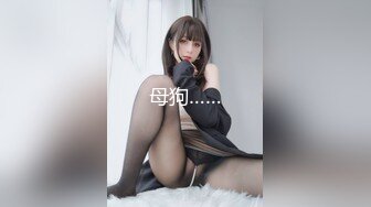 《顶级震撼极品骚婊》最新流出万狼求购OnlyFans地狱调教大咖【狗王】付费解锁私拍~骚母狗户外爬行露出啪啪双通无水原画