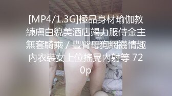 [MP4/1.3G]極品身材瑜伽教練膚白貌美酒店竭力服侍金主無套騎乘／豐臀母狗網襪情趣內衣裝女上位搖晃內射等 720p