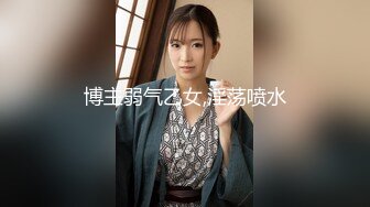 博主弱气乙女,淫荡喷水