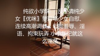 ❤️纯欲小学妹❤️反差清纯少女〖优咪〗萝莉塔少女自慰、连续高潮调教、母狗羞辱、淫语、拘束玩弄 小小年纪就这么淫荡