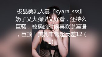 极品美乳人妻『kyara_sss』奶子又大胸型又好看，还特么巨骚，被操的时候喜欢说淫语，巨顶！美乳丰臀超反差12 (1)