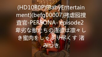 (HD1080P)(BabyEntertainment)(befg00007)拷虐囮捜査官-PERSONA- episode2 卑劣な獣たちの淫欲は凛々しき蜜肉をしゃぶり尽くす 渚みつき