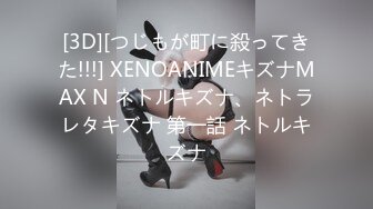 [3D][つじもが町に殺ってきた!!!] XENOANIMEキズナMAX N ネトルキズナ、ネトラレタキズナ 第一話 ネトルキズナ