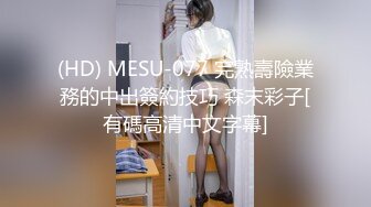 (HD) MESU-077 完熟壽險業務的中出簽約技巧 森末彩子[有碼高清中文字幕]