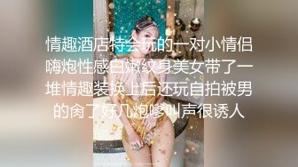 情趣酒店特会玩的一对小情侣嗨炮性感白嫩纹身美女带了一堆情趣装换上后还玩自拍被男的肏了好几炮嗲叫声很诱人