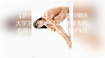 【超爆女神 极品核弹】神似「关之琳」巨乳女神『木木森』性感派对·全空·巨乳·美颜·清新唯美超魅惑