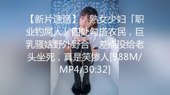 [MP4/563MB]【重磅核弹】约啪大神【Q先森】5月最新更新 各类女神超顶