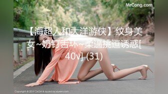 【海超人和大洋游侠】纹身美女~奶钉舌环~柔逼挑逗诱惑[40v] (31)