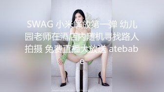 SWAG 小米解放第一弹 幼儿园老师在酒店内随机寻找路人拍摄 免费直播大放送 atebabe