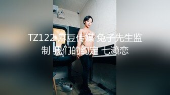 麻豆传媒 fx-0008 痴汉导演胁迫奸淫巨乳助理-姚宛儿