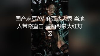 国产麻豆AV 麻豆达人秀 当地人带路直击 墨西哥最大红灯区