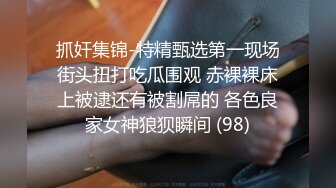 抓奸集锦-特精甄选第一现场街头扭打吃瓜围观 赤裸裸床上被逮还有被割屌的 各色良家女神狼狈瞬间 (98)