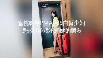 蜜桃影像PMA005白晳少妇诱惑打游戏不理她的男友