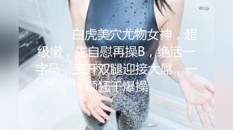 STP30445 极品尤物新人女神！紧身裤超棒身材！脱衣舞诱惑，扭腰摆臀搔首弄姿，换装按摩器假屌自慰