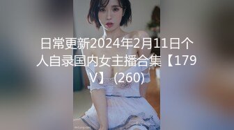 日常更新2024年2月11日个人自录国内女主播合集【179V】 (260)