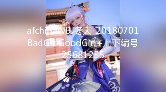 afchinatvBJ冬天_20180701BadGirlGoodGirl+上下编号25681255