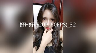 好H好(720P_60FPS)_32