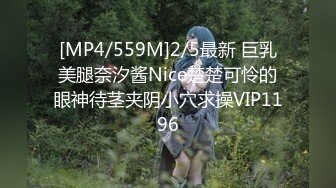 [MP4/559M]2/5最新 巨乳美腿奈汐酱Nice楚楚可怜的眼神待茎夹阴小穴求操VIP1196