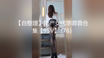 小怪兽调教00后妹子