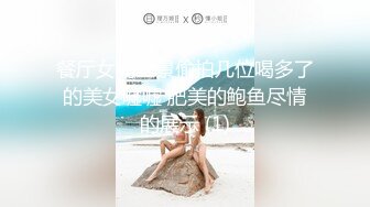 餐厅女厕全景偷拍几位喝多了的美女嘘嘘 肥美的鲍鱼尽情的展示 (1)