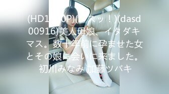 (HD1080P)(ダスッ！)(dasd00916)美人母娘、イタダキマス。数十年前に孕ませた女とその娘に会いに来ました。 初川みなみ 加藤ツバキ