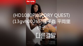 (HD1080P)(GLORY QUEST)(13gvh00265)母子姦 平岡里枝子