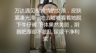 万达遇见很纯情的女孩，皮肤紧凑光滑，她去嘘嘘看着她脱下牛仔裤 下体果然美丽，阴唇肥厚却不脏乱 尿尿干净利索！