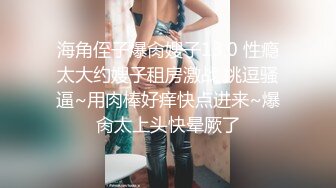 童颜巨乳 漫画身材究极蜜桃白虎91女神 是桃桃呀 汁液狂欢 黑丝极品蜜尻 大屌内射鲜嫩白虎淫靡至极 (6)