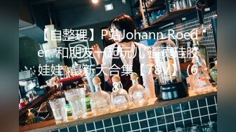 【自整理】P站Johann Roeder  和朋友一起玩儿 逼真硅胶娃娃  最新大合集【78V】 (68)